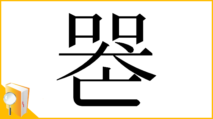 漢字「𠸶」
