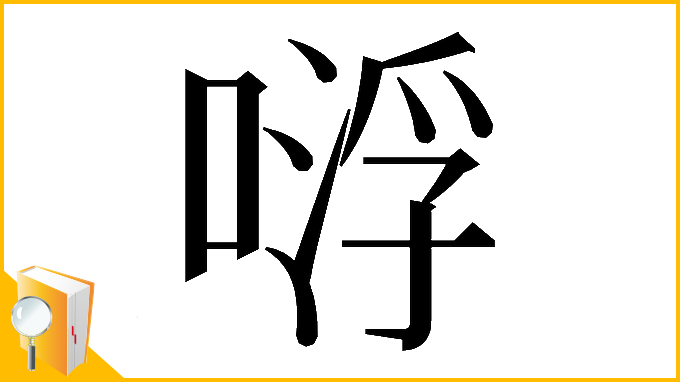 漢字「𠸷」