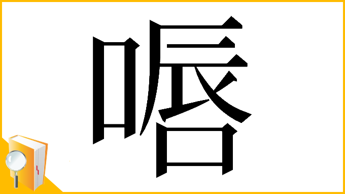 漢字「𠸸」