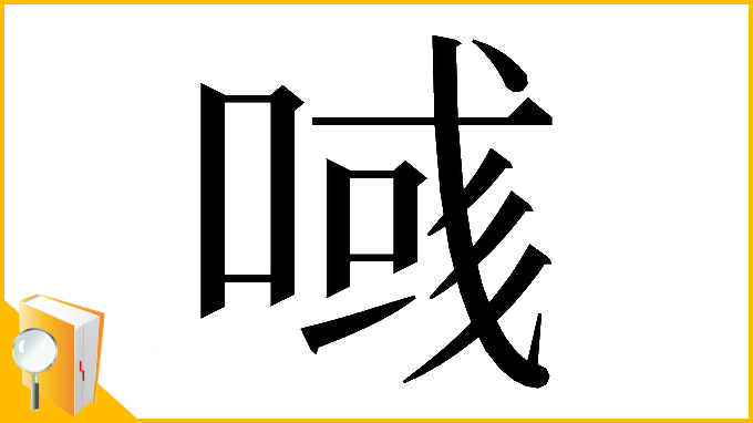 漢字「𠸹」