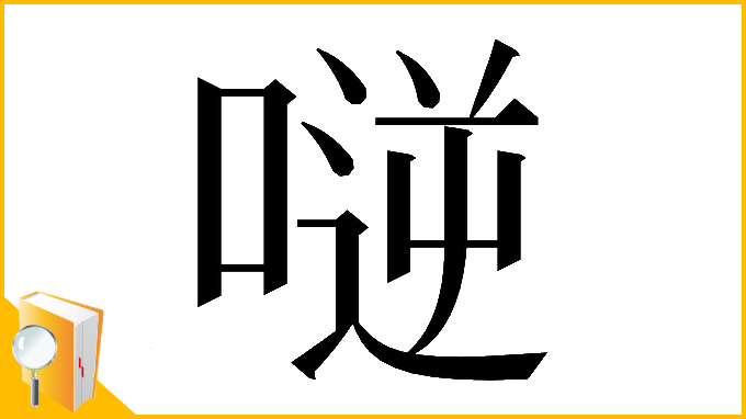 漢字「𠸺」