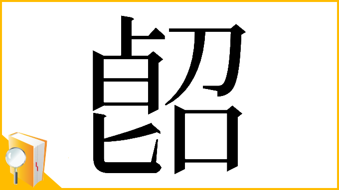 漢字「𠸿」