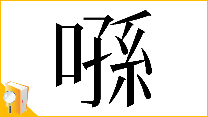漢字「𠹀」