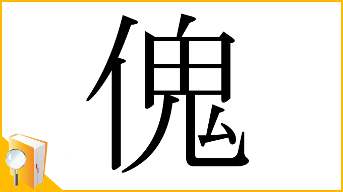 漢字「傀」