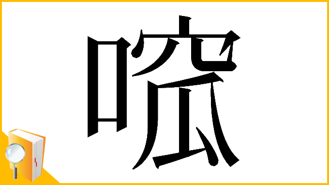 漢字「𠹁」