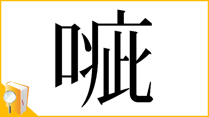 漢字「𠹂」