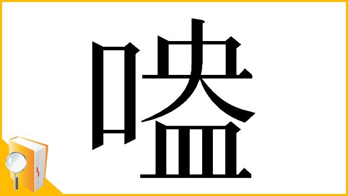 漢字「𠹃」
