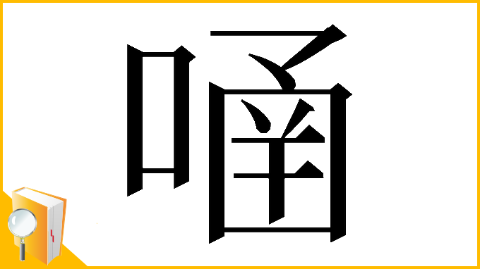漢字「𠹄」