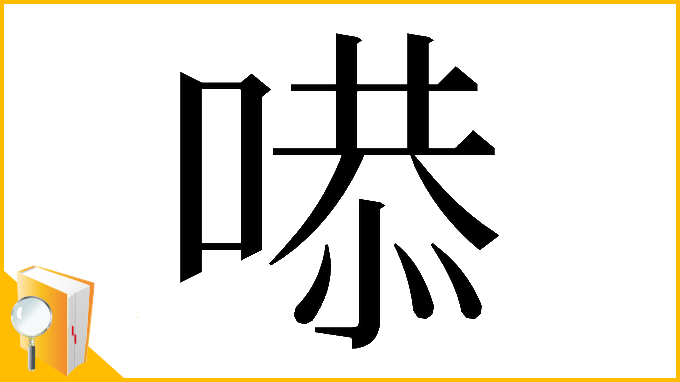 漢字「𠹅」