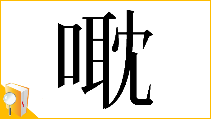 漢字「𠹆」