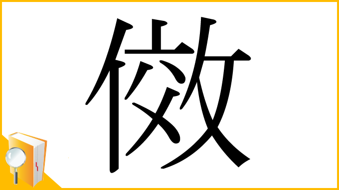 漢字「傚」