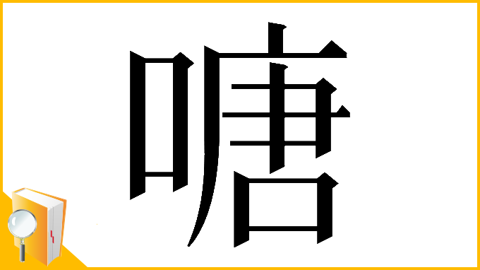 漢字「𠹔」
