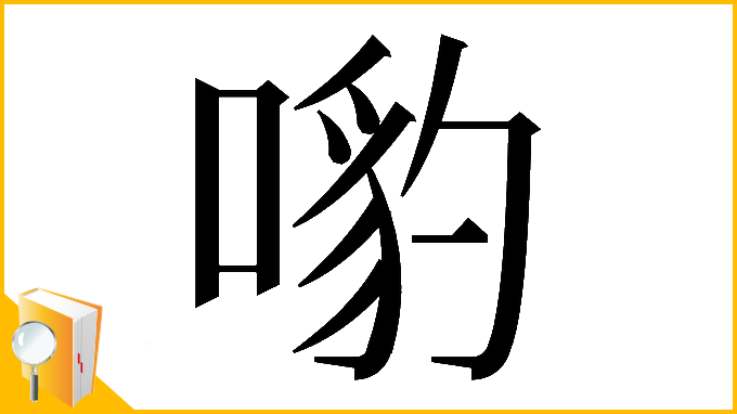 漢字「𠹕」