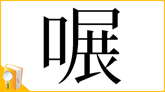 漢字「𠹖」