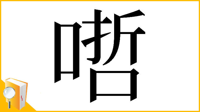 漢字「𠹗」