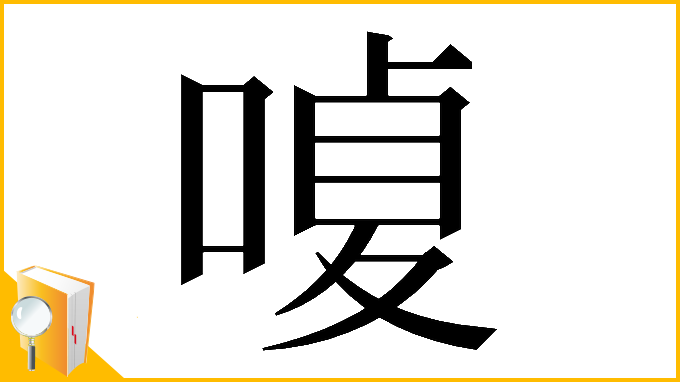 漢字「𠹘」
