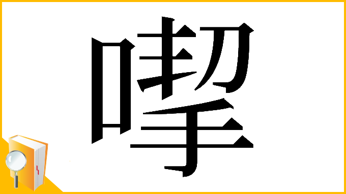 漢字「𠹙」