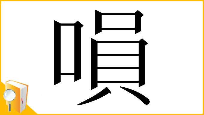 漢字「𠹚」