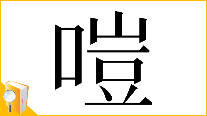 漢字「𠹛」
