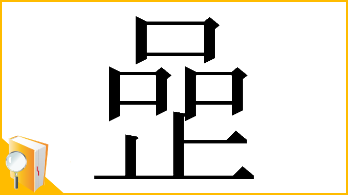 漢字「𠹜」