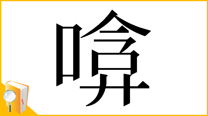 漢字「𠹞」