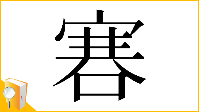 漢字「𠹟」