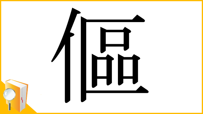 漢字「傴」