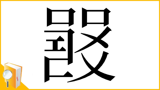漢字「𤕦」