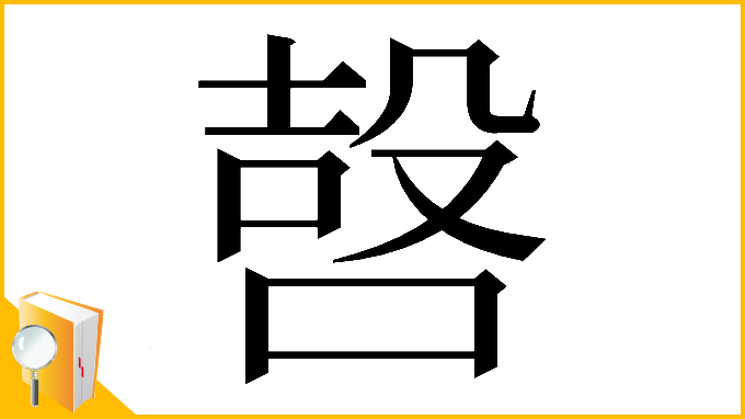 漢字「𠹢」