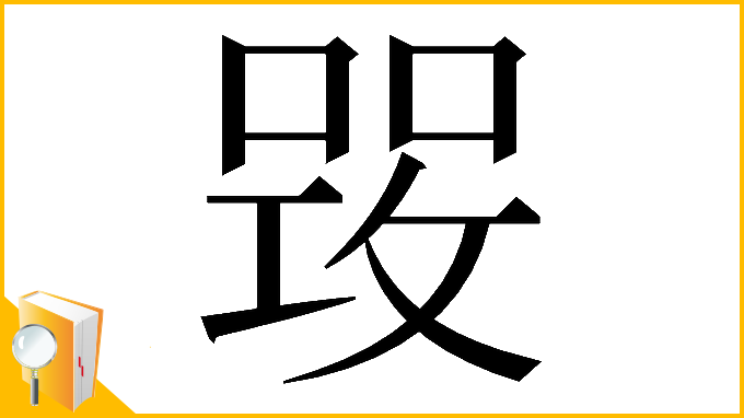 漢字「𠹣」
