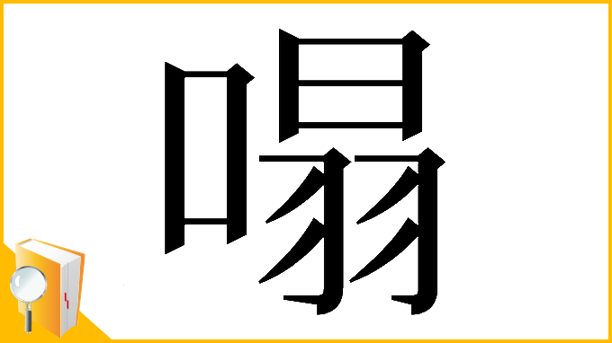 漢字「𠹥」