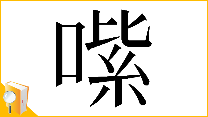 漢字「𠹦」