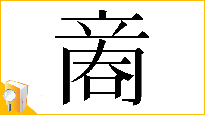 漢字「𠹧」