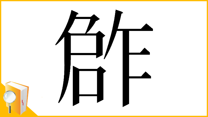 漢字「𠹨」