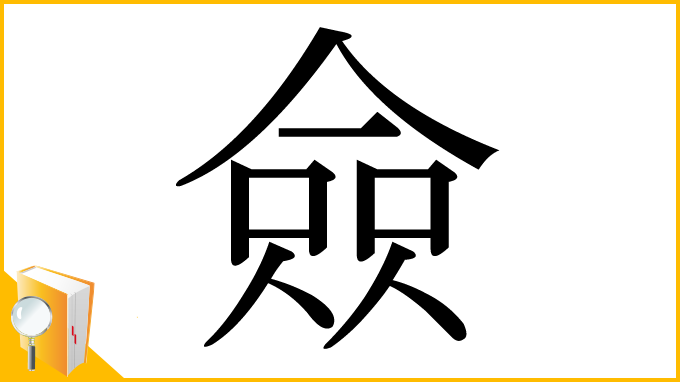 漢字「僉」