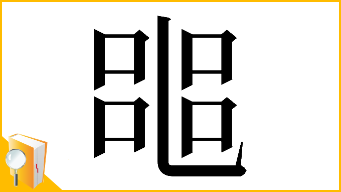 漢字「𠻌」