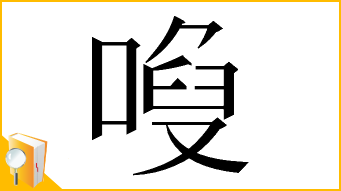 漢字「𠻍」