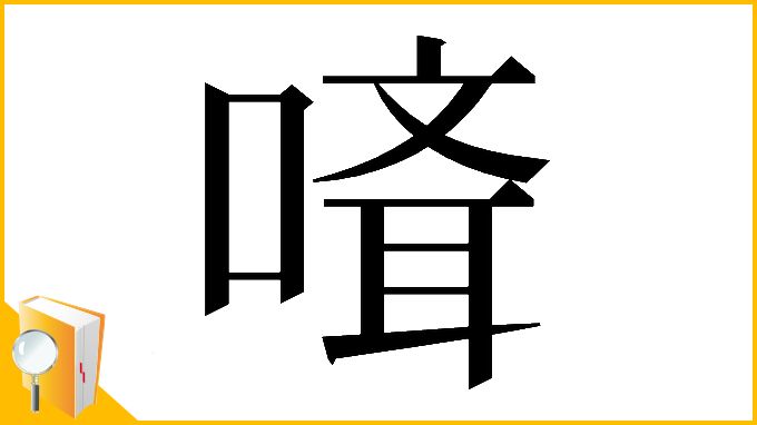 漢字「𠻎」