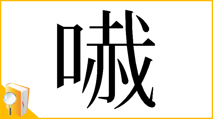 漢字「𠻏」