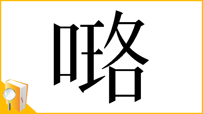 漢字「𠻐」