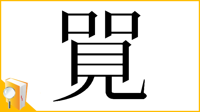 漢字「𠺐」