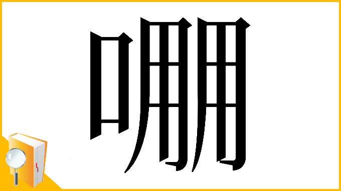 漢字「𠺔」