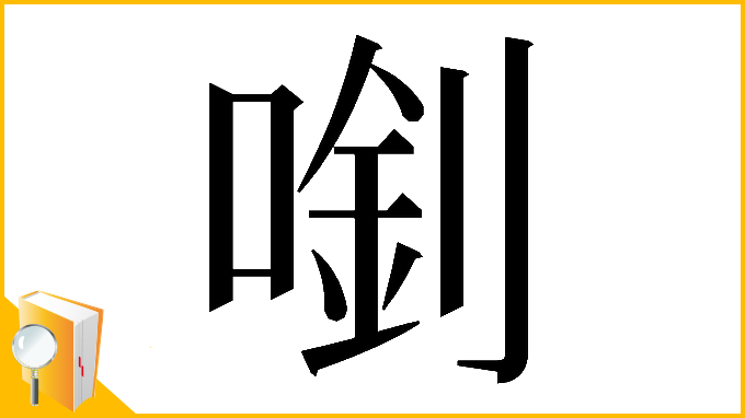 漢字「𠺓」