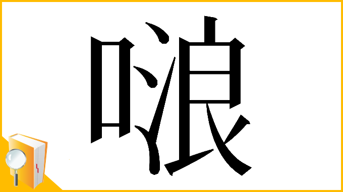 漢字「𠺘」