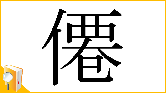 漢字「僊」