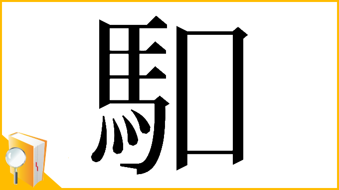 漢字「𠺎」