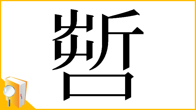 漢字「𠺤」