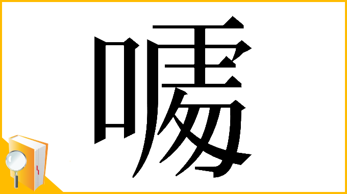 漢字「𠻔」