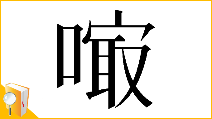 漢字「𠻕」