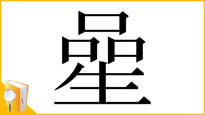 漢字「𠻖」